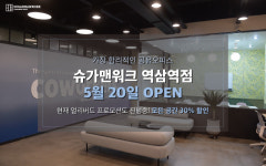 슈가맨워크, 강남 역삼소호사무실 슈가맨워크 역삼역점 오픈