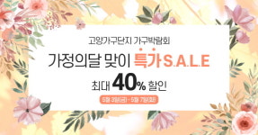 고양가구단지 가정의달 맞이 특가세일, 브랜드 별 최대 40% 할인