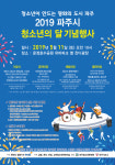 청소년이 만드는 평화의 도시 파주 기념행사 개최