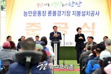 안산시, 능안운동장 론볼경기장 지붕설치 공사 준공