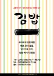 하동군 악양 생활문화센터김밥전개최