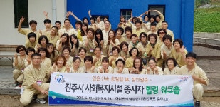 진주시 사회복지시설 종사자 힐링 워크숍 개최