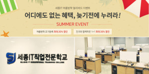 웹디자인학원 세종IT직업전문학교, 맞춤형 실무스킬 UP 전문과정 진행