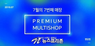 청담꼼쟁이샵 | 다양한 브랜드를 한자리에 모아놓은 럭셔리 '프리미엄 멀티샵', "7번째 매장 청담점 전격 오픈"…'오는 7월 청담에서 만난다'
