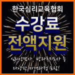 전액무료 한국심리교육협회, 사회복지사·노인요양보호사·실버타운·호스피스 관심자 국비지원 취업성공패키지없이 직업능력개발원센터등록... 