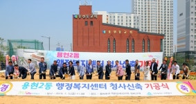 미추홀구, 용현2동 행정복지센터 신축공사 기공식 개최