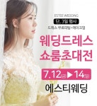 대전웨딩드레스 쇼룸 초대전, 오는 7월 12~14일 에스티웨딩에서 열린다
