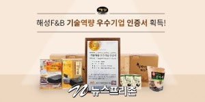 해성 F&B 기술역량 우수기업 인증서 획득