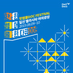 DMZ국제다큐영화제와 벨라시타, 핫썸쿨DOC 개최