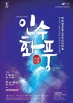 광주 광산구, 타악공연 인수화풍 26일부터 개최