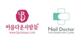 미용학원 아름다운사람들 뷰티스쿨, 네일샵 브랜드 네일닥터와 취업 및 창업 프로그램 지원