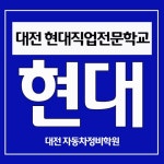 취업우수 훈련기관 대전 국비자동차정비학원 현대직업전문학교 전기내선공사 & 자동차정비산업기사 국비무료 과정, 높은 취업률로 눈길