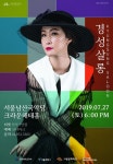 이정표의 시대공감 콘서트 경성살롱 -전통과 현대의 새로운 조화