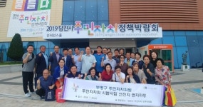 인천 부평구 주민자치위원, 선진지 주민자치 정책박람회 견학