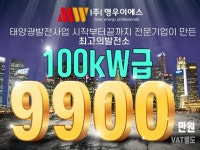 태양광 발전사업 설비 전문 ㈜명우이에스, 100kW급 태양광발전소 9900만원 원가 시공 이벤트로 눈길