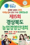 청송군, 함께한 열정의 30년, 미래농업의 선두! 가자! 경북한농연!의  농업경영인대회