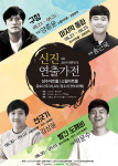 대한민국 신진연출가들의 도전의 장 