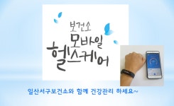 고양시 일산서구보건소, 모바일 헬스케어사업 효과 청신호