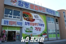 천지푸드예산점 | 함평천지한우, 로컬푸드직매장 공식 입점 향토브랜드 육성