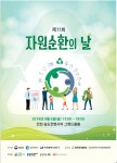 인천시, 환경부와 공동 제11회 자원순환의 날 행사