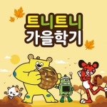 가을학기 수업 시작하는 트니트니