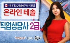 한국토픽교육센터 직업상담사2급, 온라인 테솔자격증 재직자내일배움카드 직장인국비지원교육