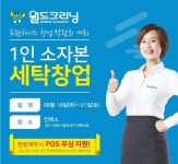 월드크리닝, 2019 매경 창업&프랜차이즈쇼 참가하며 세탁전문점 창업 안내
