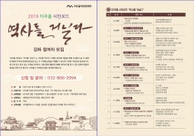 미추홀학산문화원, 미추홀구 역사와 문화를 돌아보는 시민입문강좌 운영