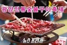 광양시, 빛과 꽃 맛의 어울림, 숯불구이 愛! 광양전통숯불구이축제 개최