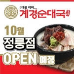 소자본창업 계경순대국, 9월 하남미사점-10월 정릉점 오픈 예정 눈길