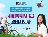 전액국비지원 토픽코리아 사회복지사1급, 경비지도사 자격증 근로자내일배움카드 사이버교육