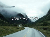 인생은 머나먼 길