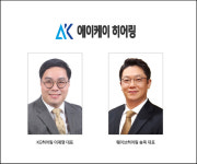 보청기 홀세일과 리테일을 합친 AK히어링 시너지가 보청기 창업컨설팅으로 진출