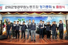 군위군, 제1기 군위군청공무원노동조합 출범식