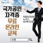 뉴엠, 전기자격증 직장인이라면 누구나 전액 국비지원 온라인 교육과정 각광