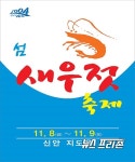  청정해역 신안 새우젓 명성 전국에 알려