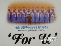 단원구여성합창단, 제 8회 정기연주회 개최 알려