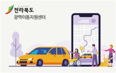 전북도, 광역이동지원센터 시범운영