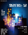 단절의 시대에 소통을 통해 인생에 영향을 주고받음을 이야기하는 연극 열려가는 날에