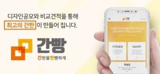 지비컴퍼니, 간판의 품격 있는 서비스를 제공하는 간판비교견적 플랫폼 간빵 출시