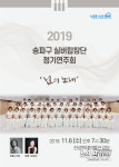 황혼의 하모니 앙상블 송파구실버합창단 정기 연주회 개최