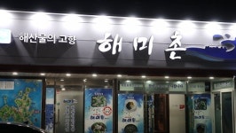 거제도 장승포맛집 해미촌 해물철판전골, 거제현지인맛집 생생이 해물뚝배기