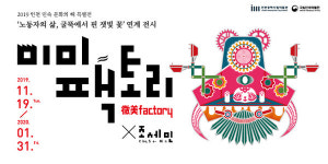 인천시 민속 문화의 해 미미팩토리특별전 연계 전시 개막