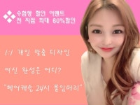 헤어캐슬 24시 붙임머리,  수능해방 이벤트 천연모 스킬땋기 등 전 지점 최대 60%할인
