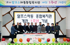 알프스하동종합복지관 개관 1주년 기념 행사열어