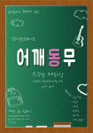 청소년들의 꿈과 이상을 응원합니다, 창작뮤지컬 어깨동무