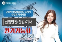 한국토픽교육센터 전기기능사, 산업안전기사 자격증 근로자내일배움카드 국비지원