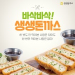 배달돈까스 대표 프랜차이즈 생생돈까스, 업종변경 위한 다양한 창업특전 눈길