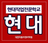 대전 국비자동차정비학원 현대직업전문학교, 자동차정비산업기사 및 셰시정비 구직자양성과정 모집