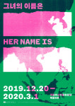 국립아시아문화전당 개관 4주년 기념 특별전 그녀의 이름은 개최